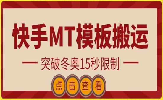 快手搬运技术：MT模板搬运，突破冬奥15秒限制【揭秘】-179创客网