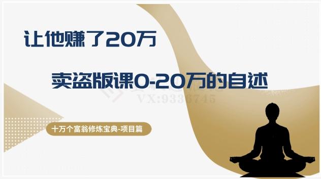 十万个富翁修炼宝典之9.让他赚了20万，卖盗版课0-20万的自述-179创客网