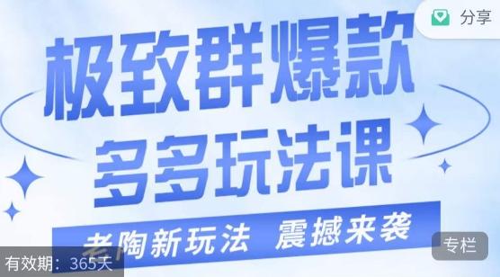 老陶·极致群爆款玩法，最新课程，4步走轻松打造群爆款-179创客网