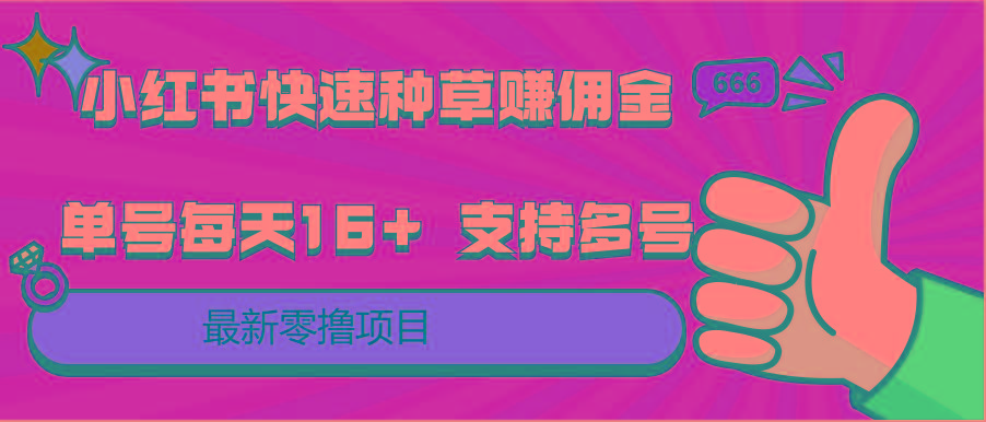 小红书快速种草赚佣金，零撸单号每天16+ 支持多号操作-179创客网
