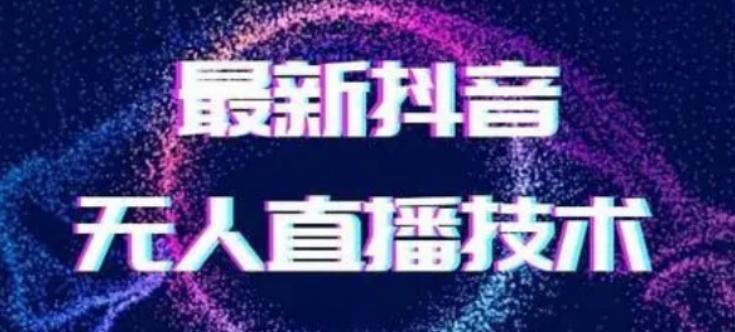 2024最新女生无声版无人直播全套教程，疯狂撸音浪【揭秘】-179创客网