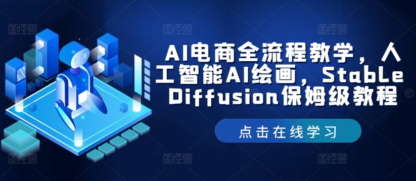 AI电商全流程教学，人工智能AI绘画，Stable Diffusion保姆级教程-179创客网
