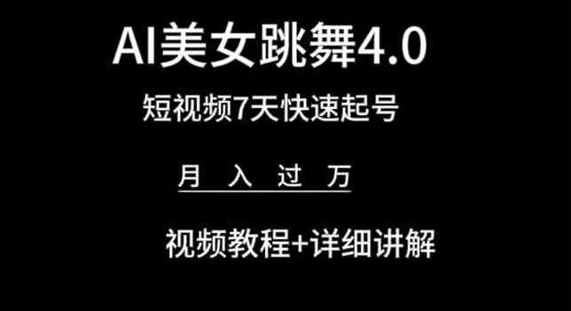 AI美女跳舞4.0，短视频7天快速起号，月入过万 视频教程+详细讲解【揭秘】-179创客网