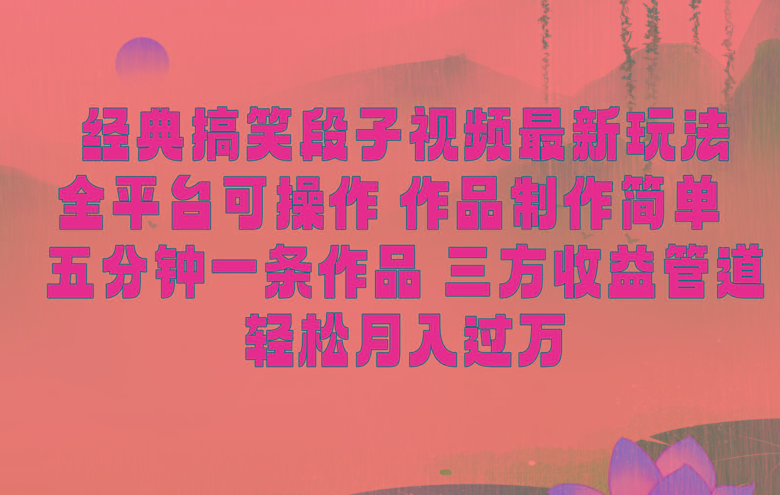 经典搞笑段子最新玩法，全平台可操作，作品制作简单，三项收益，轻松月入过万，附素材-179创客网