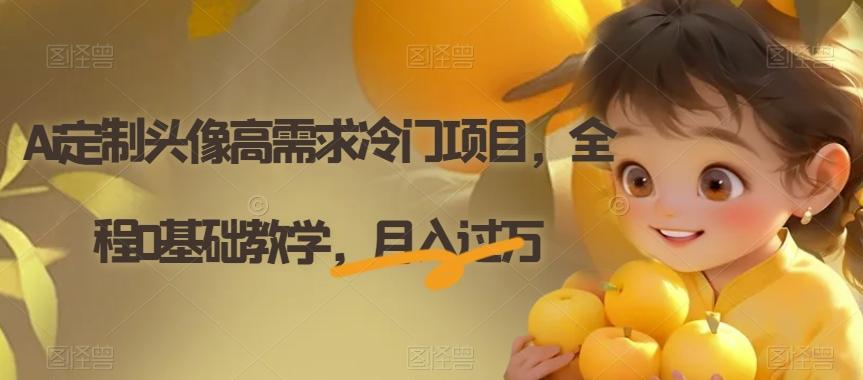 Ai定制头像高需求冷门项目，全程0基础教学，月入过万【揭秘】-179创客网