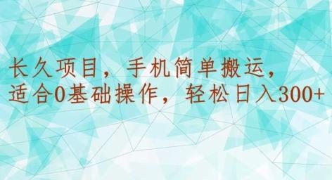 长久项目，手机简单搬运，适合0基础操作，轻松日入300+-179创客网