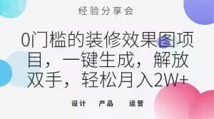 0门槛的装修效果图项目，一键生成，解放双手，轻松月入2W+【揭秘】-179创客网