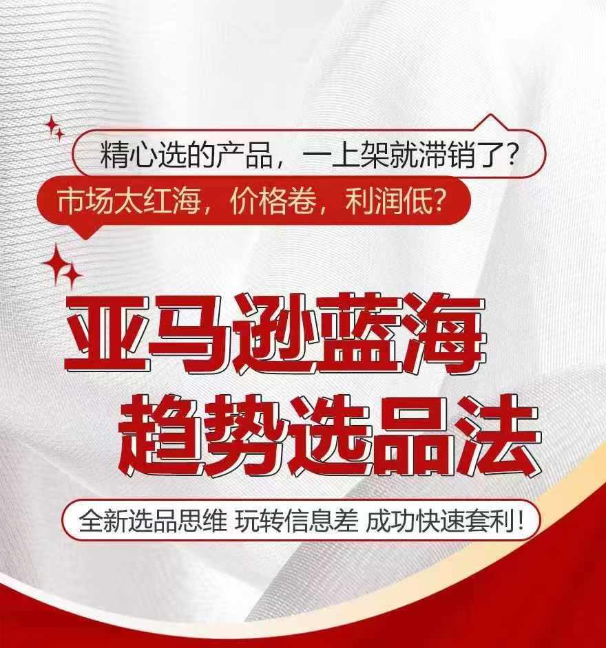 亚马逊蓝海趋势选法，全新选品思维，玩转信息差-179创客网