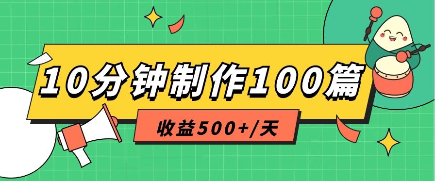 利用AI工具10分钟轻松制作100篇图文笔记，多种变现方式，收益500+/天-179创客网