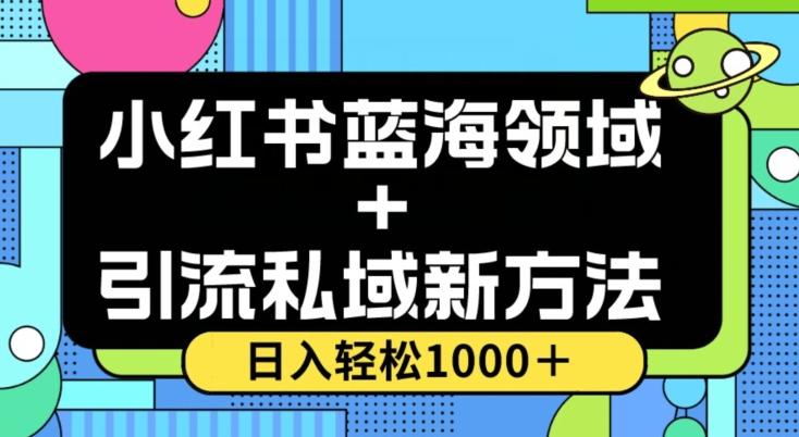小红书蓝海虚拟＋引流私域新方法，100%不限流，日入轻松1000＋，小白无脑操作【揭秘】-179创客网