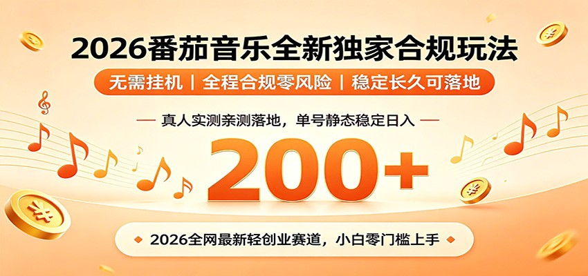番茄音乐2026最新独家玩法 不挂机不违规 单号实测落地日收200+-179创客网