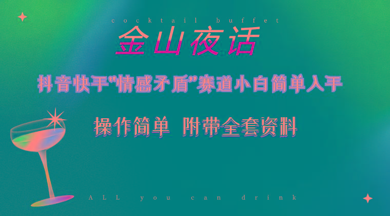 抖音快手“情感矛盾”赛道-金山夜话，话题自带流量虚拟变现-附200G资料-179创客网