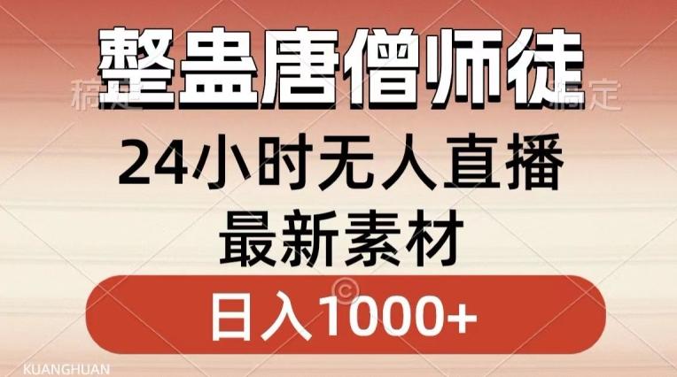 整蛊唐僧师徒四人，无人直播最新素材，小白也能一学就会就，轻松日入1000+【揭秘】-网创资源