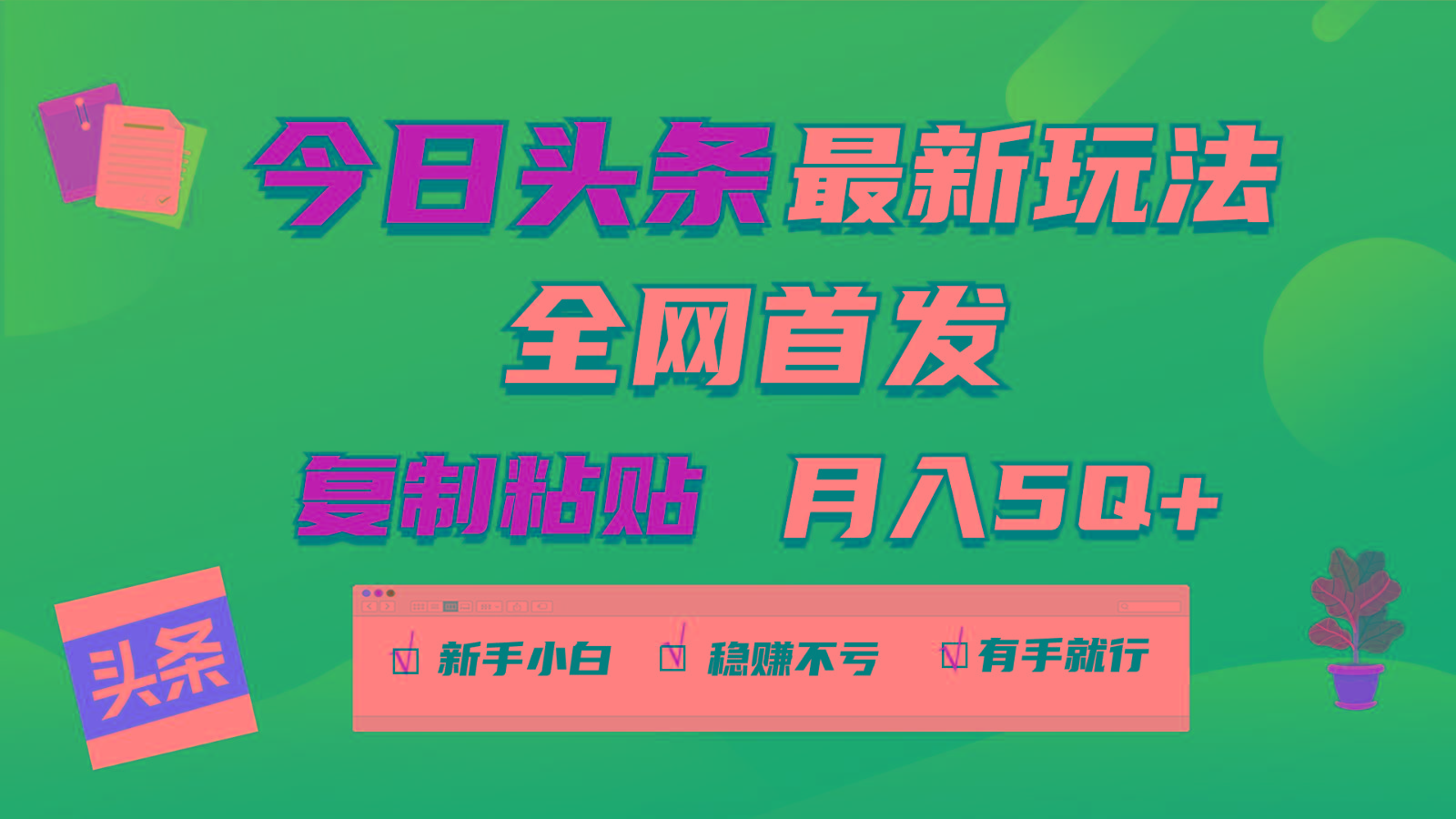 今日头条最新玩法全网首发，无脑复制粘贴 每天2小时月入5000+，非常适合新手小白-179创客网