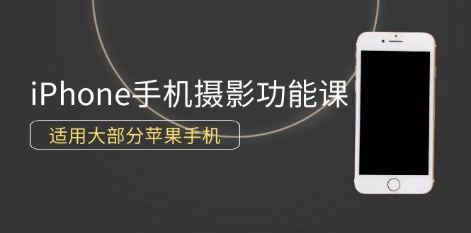 (9969期)0基础带你玩转iPhone手机摄影功能，适用大部分苹果手机(12节视频课)-179创客网