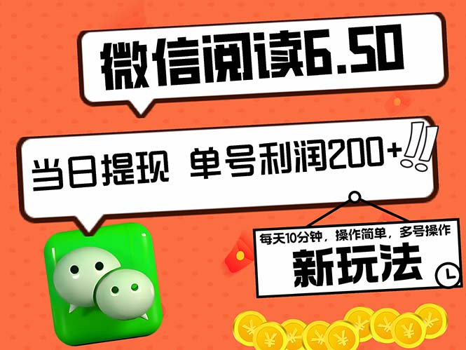 2024最新微信阅读6.50新玩法，5-10分钟 日利润200+，0成本当日提现，可…-179创客网