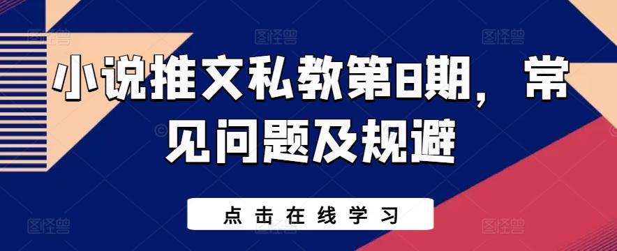 小说推文私教第8期，常见问题及规避-179创客网