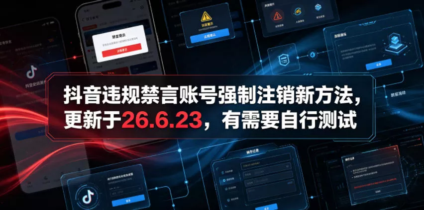抖音违规禁言账号强制注销新方法，更新于26.6.23，有需要自行测试-179创客网