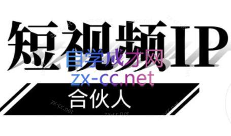铭则老师·短视频IP合伙人(更新24年)-179创客网