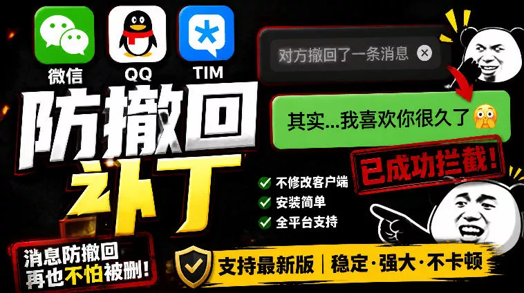 Windows下PC版微信/QQ/TIM的防撤回多开工具！开源免费使用，且免费长期维护RevokeMsgPatcher-179创客网