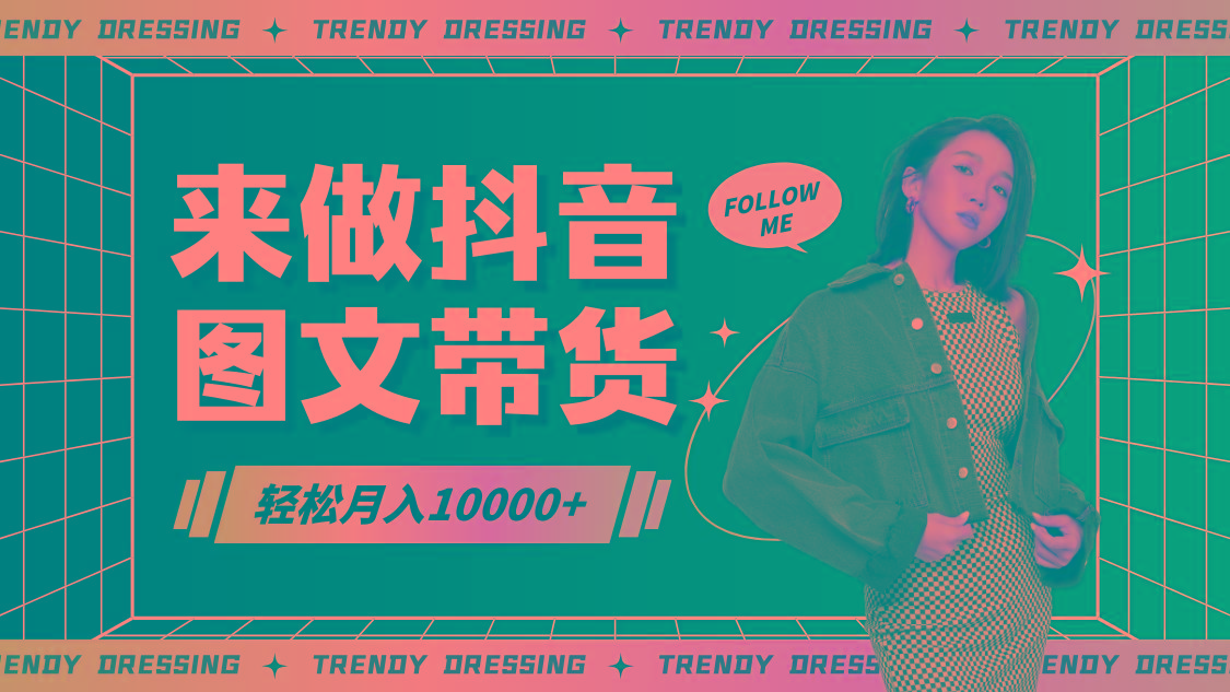 2024高效图文带货快速起号，小白日收入也能1000+-179创客网