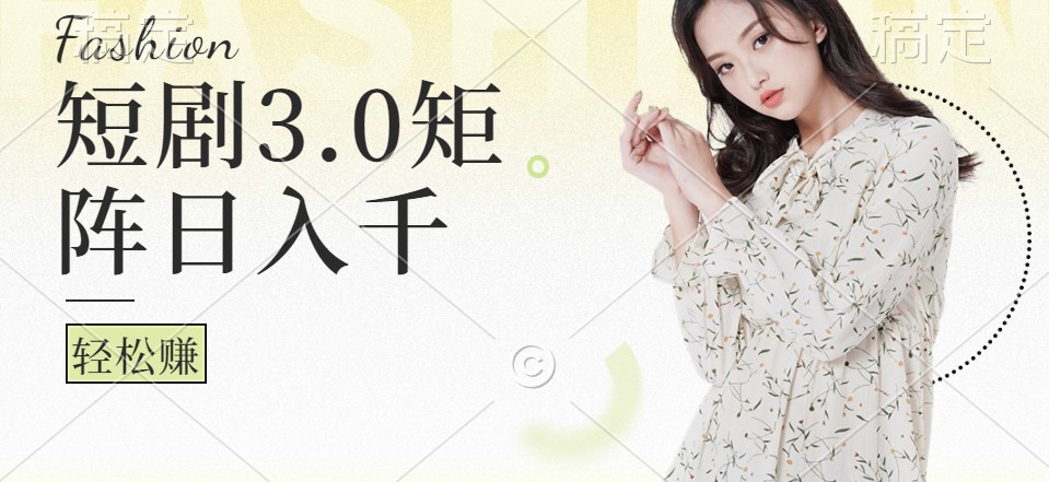 短剧3.0矩阵玩法，超简单，普通人每天可以收入1000+-179创客网