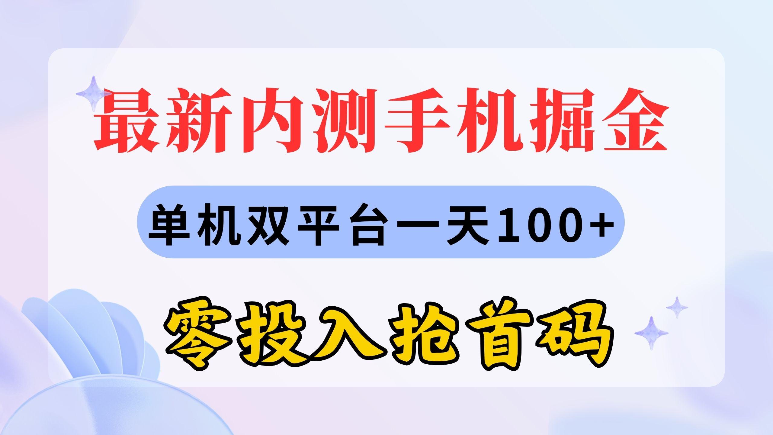 最新内测手机掘金，单机双平台一天100+，零投入抢首码-179创客网