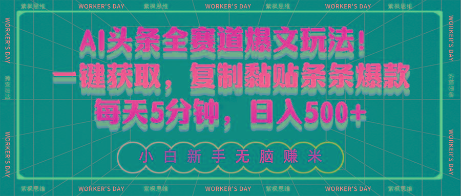 AI头条全赛道爆文玩法！一键获取，复制黏贴条条爆款，每天5分钟，日入500+-179创客网