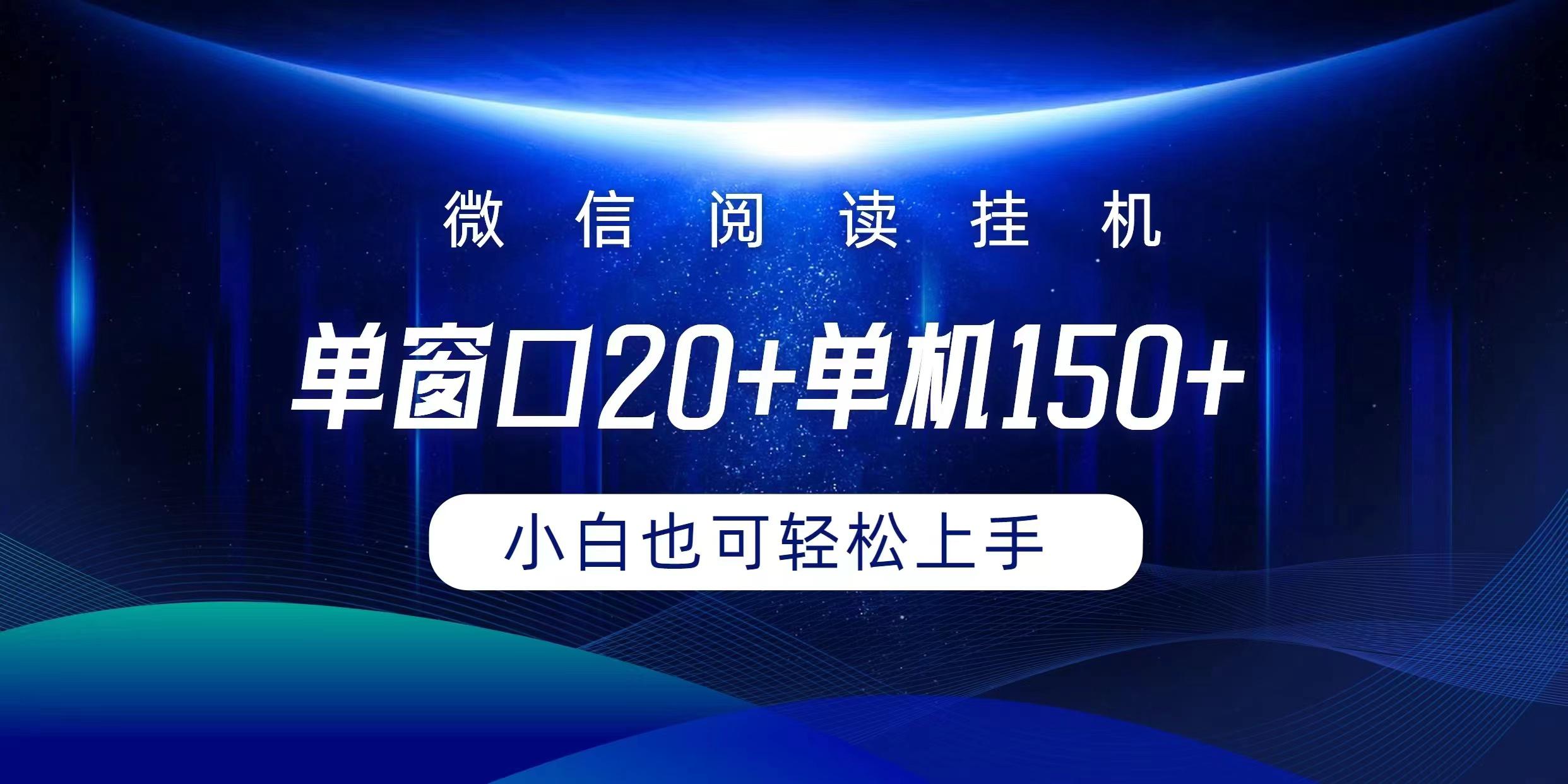 (9994期)微信阅读挂机实现躺着单窗口20+单机150+小白可以轻松上手-179创客网