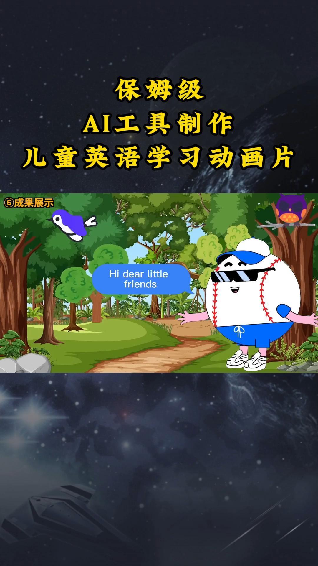 AI工具制作儿童英语学习动画片，实操演示保姆级全套课程-179创客网