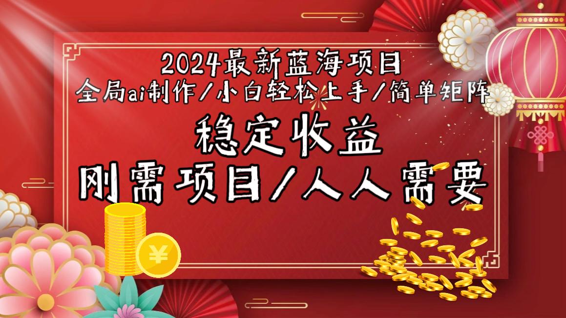 2024最新蓝海项目全局ai制作视频，小白轻松上手，简单矩阵，收入稳定-179创客网