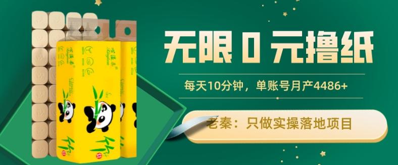 无限0元撸纸玩法、每天10分钟，三种变现方式-单号轻松月入4486+-179创客网