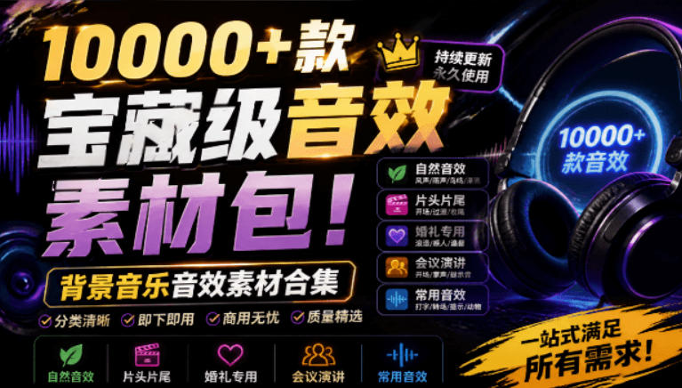 宝藏级音效素材包！10000+款背景音乐音效素材合集，自然片头婚礼会议常用音效包，分类清晰-179创客网