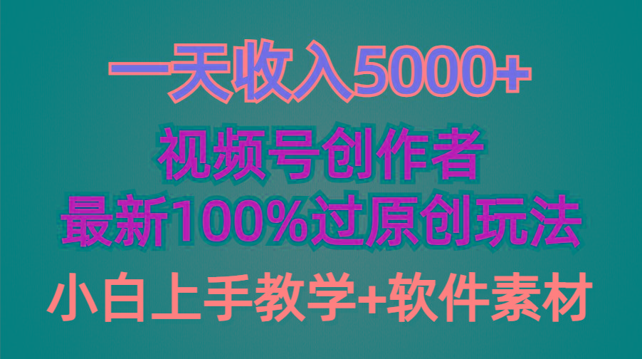 (9568期)一天收入5000+，视频号创作者，最新100%原创玩法，对新人友好，小白也可.-179创客网
