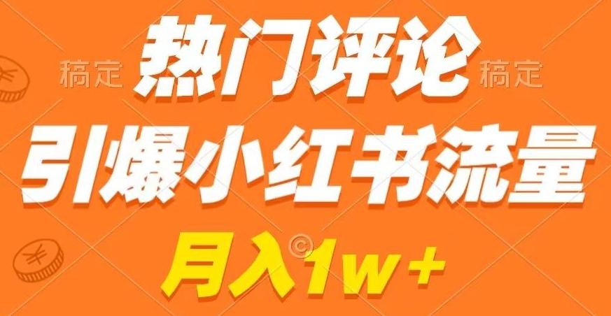 热门评论引爆小红书流量，作品制作简单，商单接到手软【揭秘】-179创客网