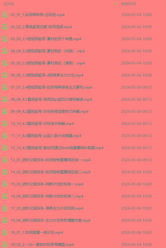 图片[1]-2024单品正价起号，直播素材投流选品：选品课+投流课+素材课+卡首屏/100节-179创客网