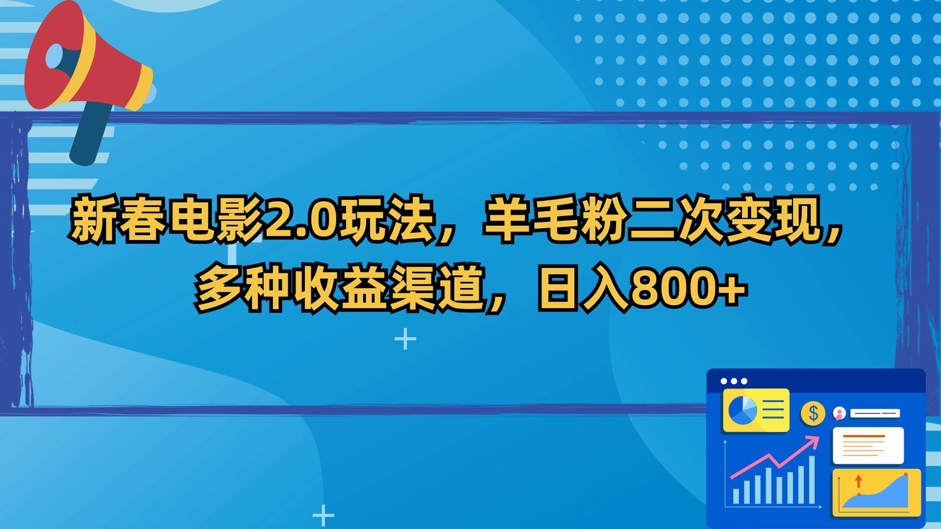 新春电影2.0玩法，羊毛粉二次变现，多种收益渠道，日入800+-179创客网