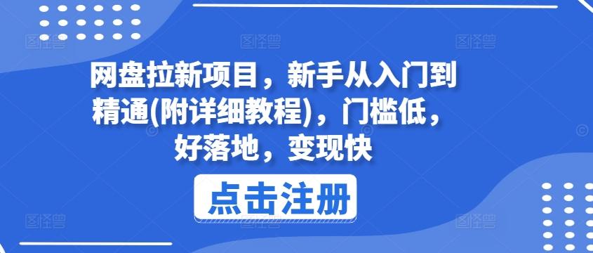 网盘拉新项目，新手从入门到精通(附详细教程)，门槛低，好落地，变现快-179创客网