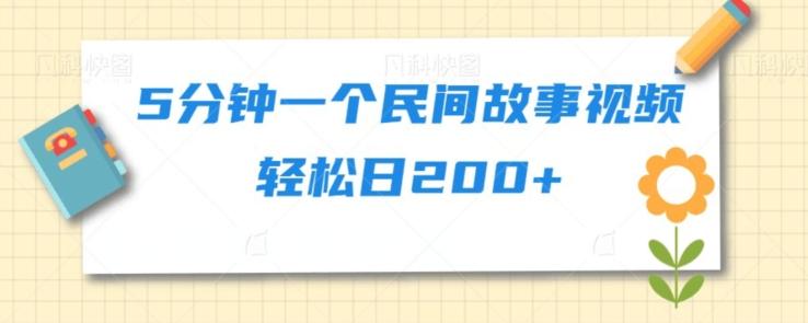 5分钟一个民间故事视频轻松日200+-179创客网