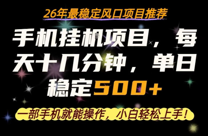 一部手机就可以操作，每天十几分钟，轻松日入500+，26年最稳定风口项目【揭秘】-179创客网