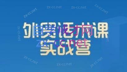 城哥·外贸话术实战营系统课-179创客网