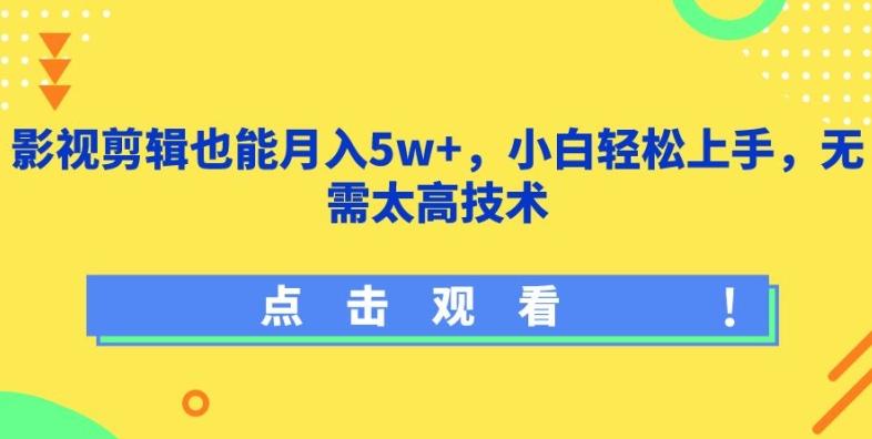影视剪辑也能月入5w+，小白轻松上手，无需太高技术【揭秘】-179创客网