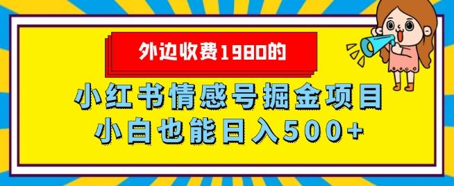 外边收费1980的，小红书情感号掘金项目，小白轻松日入500+-179创客网