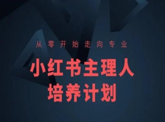 小红书课程简化版，从零开始走向专业，小红书主理人培养计划-179创客网