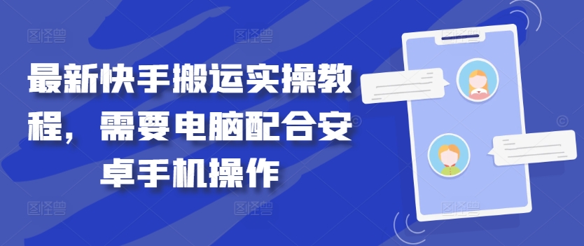 最新快手搬运实操教程，需要电脑配合安卓手机操作-179创客网