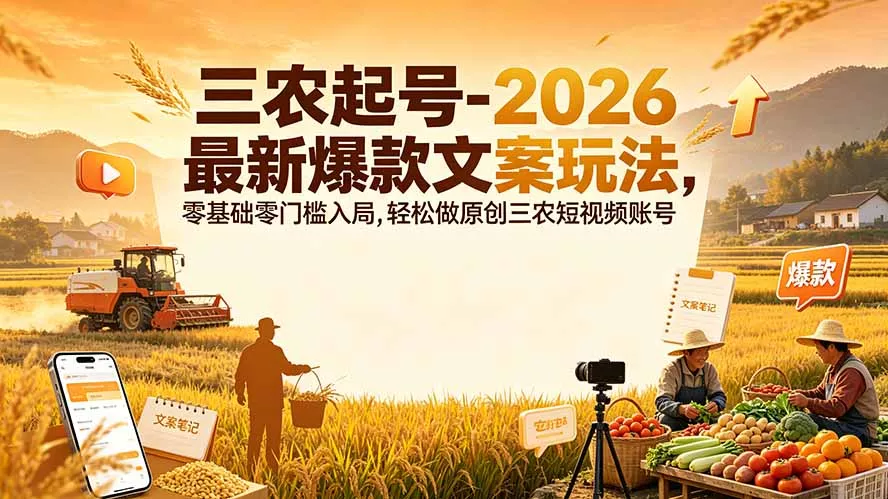 三农起号-2026 最新爆款文案玩法，零基础零门槛入局，轻松做原创三农短视频账号-179创客网