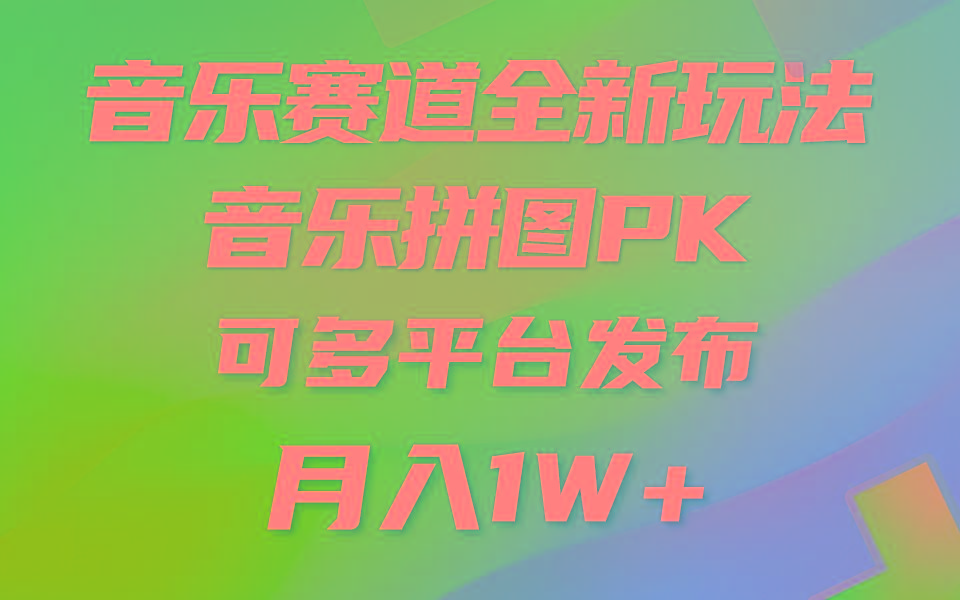 音乐赛道新玩法，纯原创不违规，所有平台均可发布 略微有点门槛，但与…-179创客网