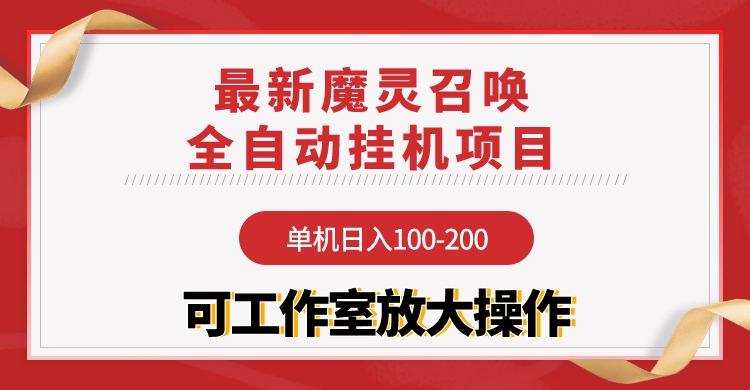 (9958期)【魔灵召唤】全自动挂机项目：单机日入100-200，稳定长期 可工作室放大操作-179创客网