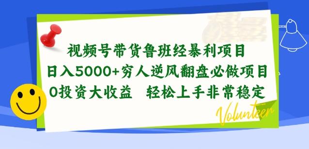 视频号带货鲁班经暴利项目，穷人逆风翻盘必做项目，0投资大收益轻松上手非常稳定【揭秘】-179创客网