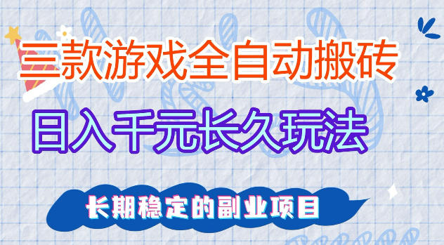 三款游戏全自动打金，日入1k+，不需要你会玩游戏，全职副业皆可做【揭秘】-179创客网